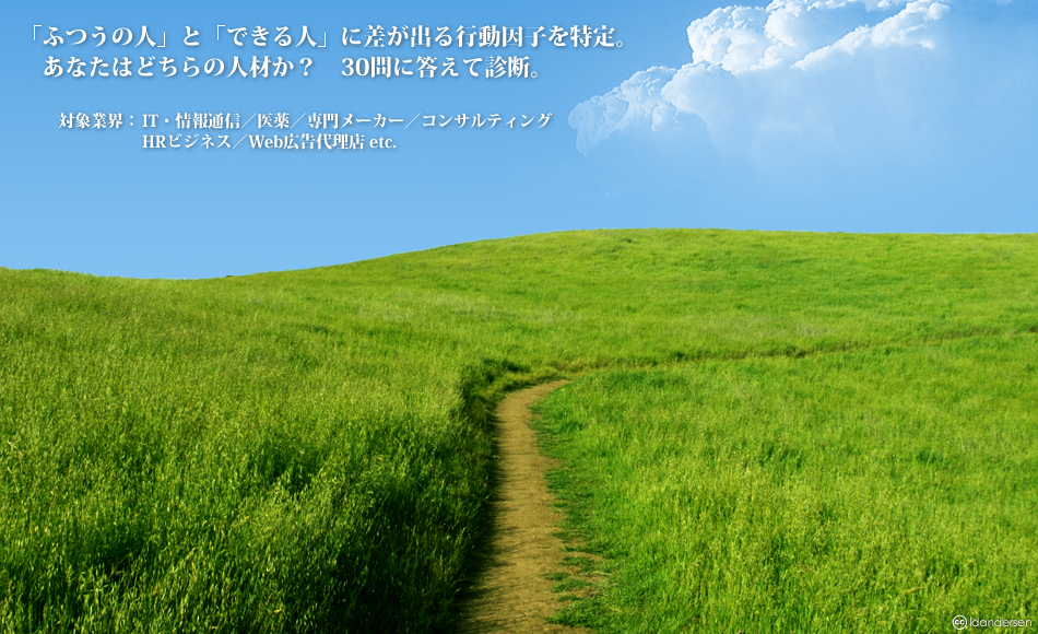 「ふつうの人」と「できる人」に差が出る行動因子を特定。 「ふつうの人」と「できる人」に差が出る行動因子を特定。