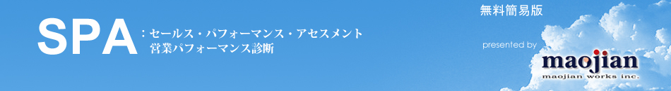 営業パフォーマンス診断 営業パフォーマンス診断