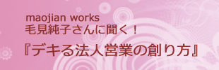 『デキる法人営業の創り方』 『デキる法人営業の創り方』