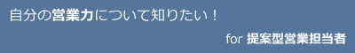 自分の営業力について知りたい！