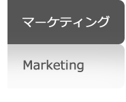 マーケティング マーケティング