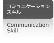 コミュニケーションスキル コミュニケーションスキル