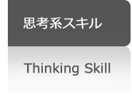 思考系スキル 思考系スキル